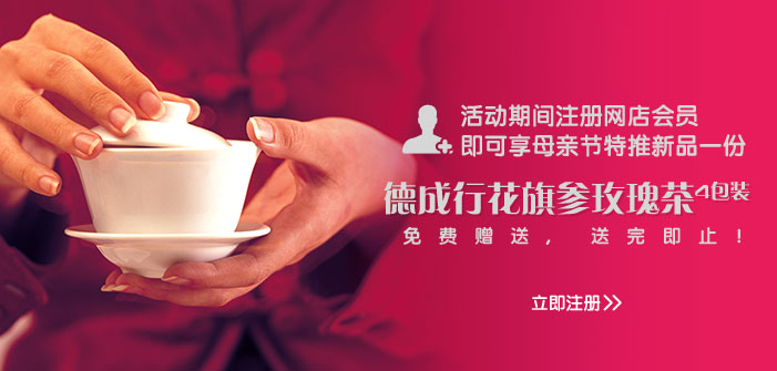 注册会员可免费享 花旗参玫瑰茶 试用装