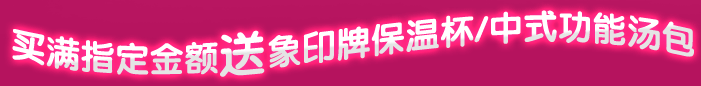买满指定金额送象印牌保温杯/中式功能汤包