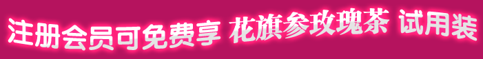 注册会员可免费享 花旗参玫瑰茶 试用装