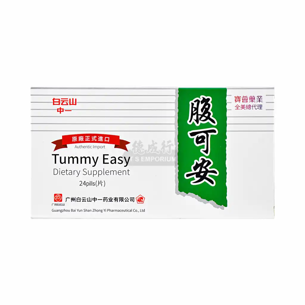 白云山 中一 腹可安 24片