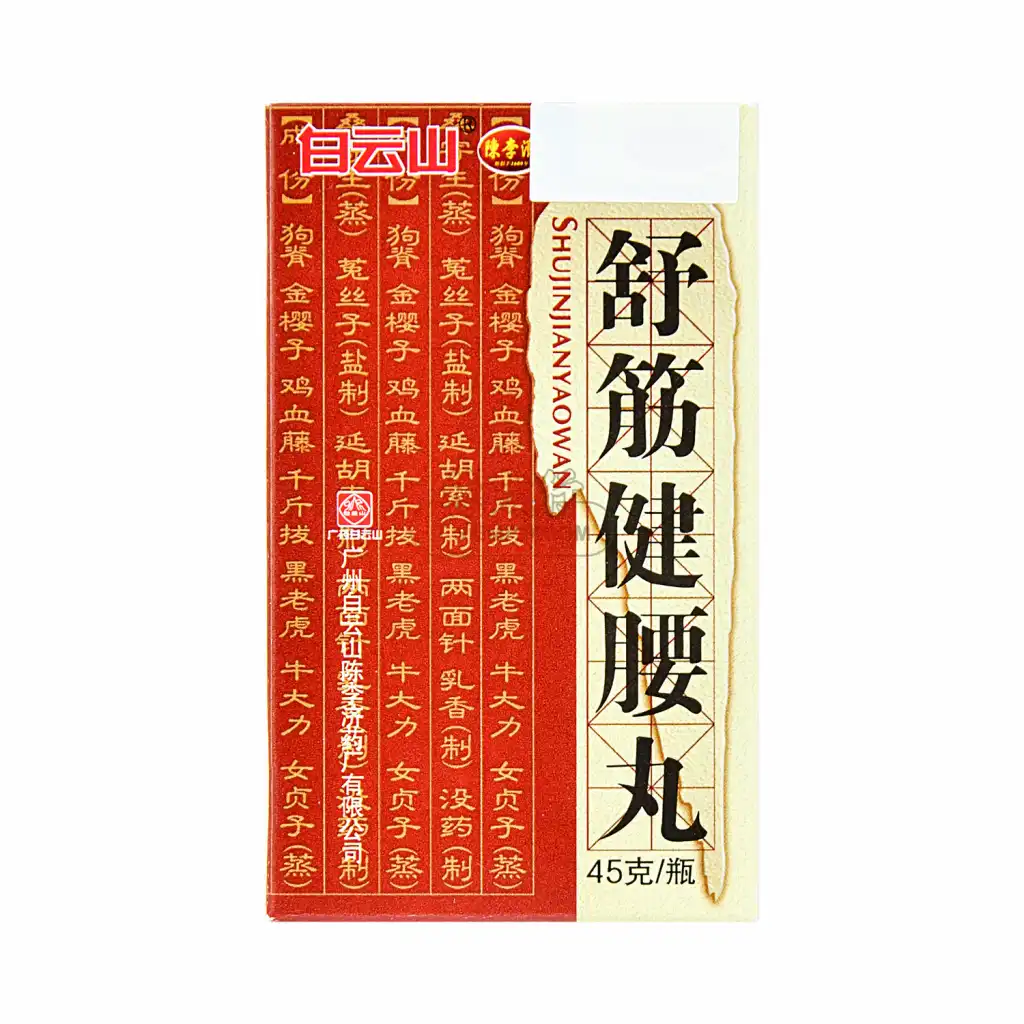 白云山 舒筋健腰丸 45g