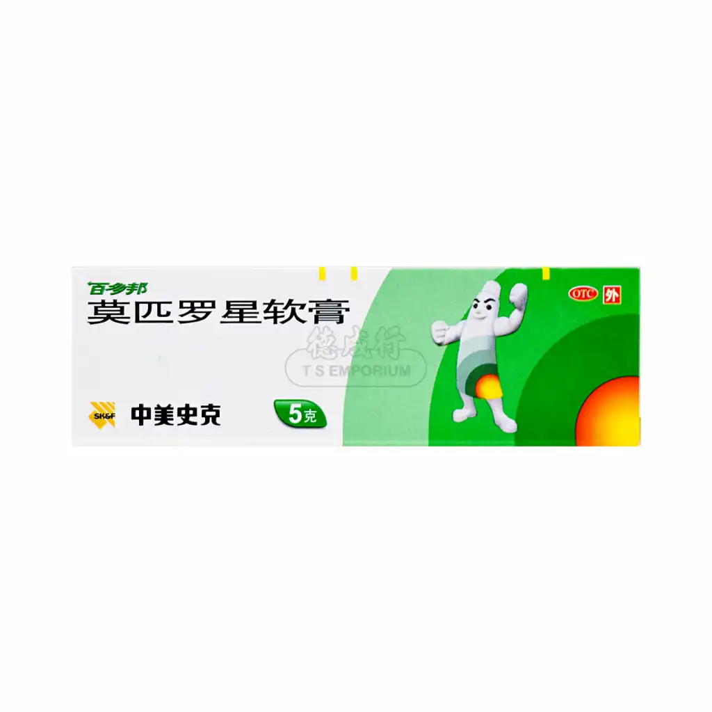 百多邦 莫匹罗星软膏 5g【局部外用抗生素】
