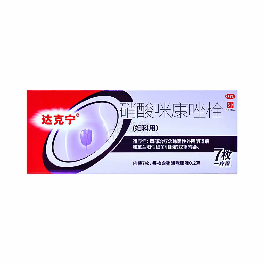 达克宁 硝酸咪康唑栓 7pcs/1.4g (妇科外用/内附指套)