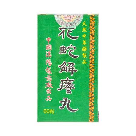 汉阳花蛇解痒丸60粒 美国德成行 汉阳花蛇解痒丸60粒 美国德成行